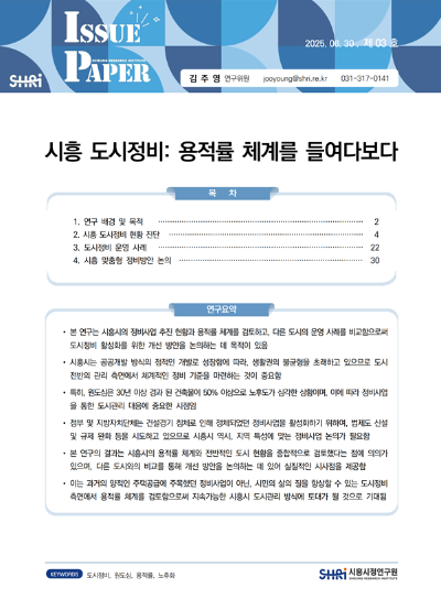 시흥 도시정비 : 용적률 체계를 들여다보다.