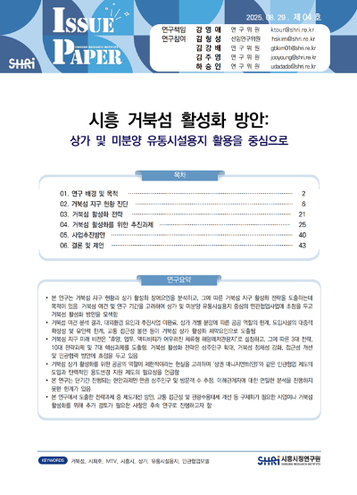 시흥 거북섬 활성화 방안 : 상가 및 미분양 유통시설용지 활용을 중심으로