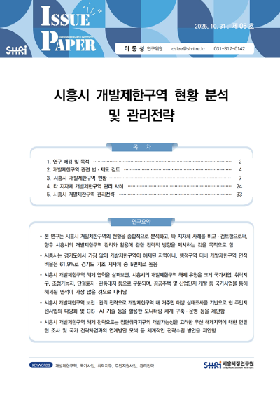 시흥시 개발제한구역 현황 분석 및 관리전략