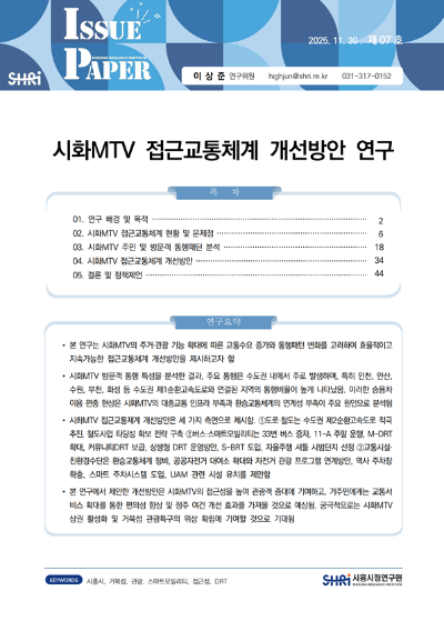 시화MTV 접근교통체계 개선방안 연구