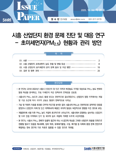 시흥산업단지 환경 문제 진단 및 대응 연구 - 초미세먼지(PM2.5) 현황과 관리 방안