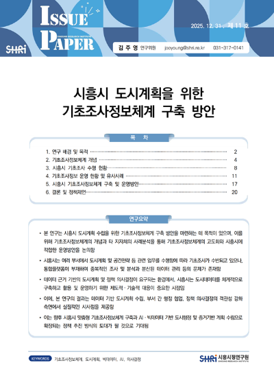 시흥시 도시계획을 위한 기초조사정보체계 구축 방안