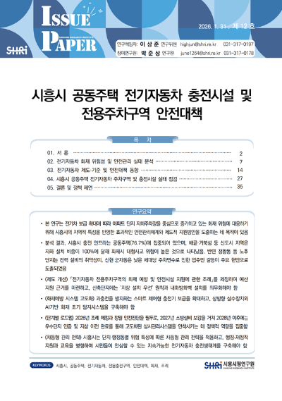 시흥시 공동주택 전기자동차 충전시설 및 전용주차구역 안전대책