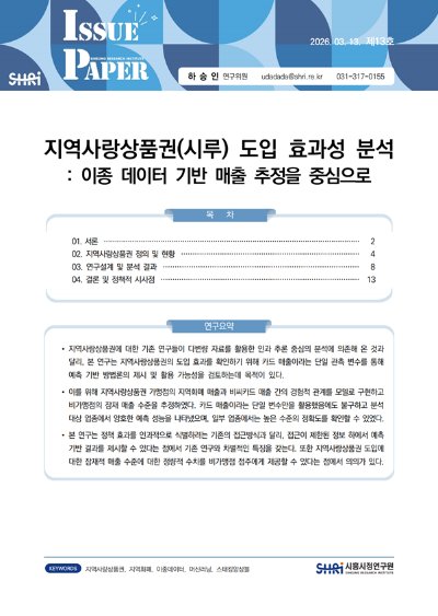 지역사랑상품권(시루) 도입 효과성 분석 : 이종데이터 기반 매출 추정을 중심으로