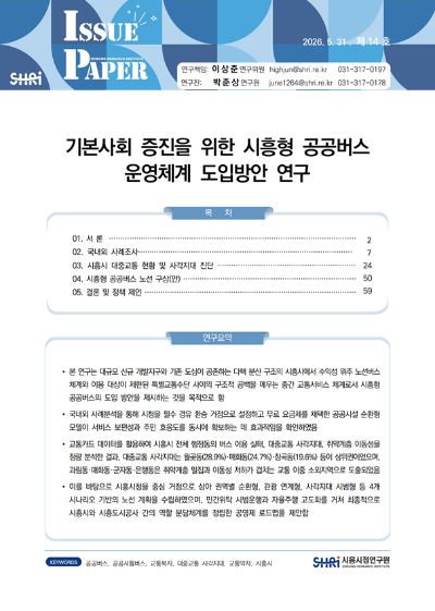 기본사회 증진을 위한 시흥형 공공버스 운영체계 도입방안 연구