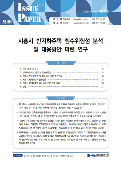 시흥시 반지하주택 침수위험성 분석 및 대응방안 마련 연구