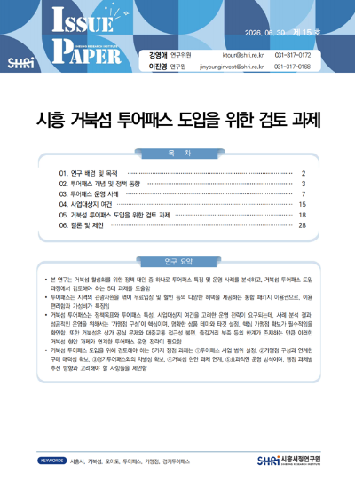 시흥 거북섬 투어패스 도입을 위한 검토 과제