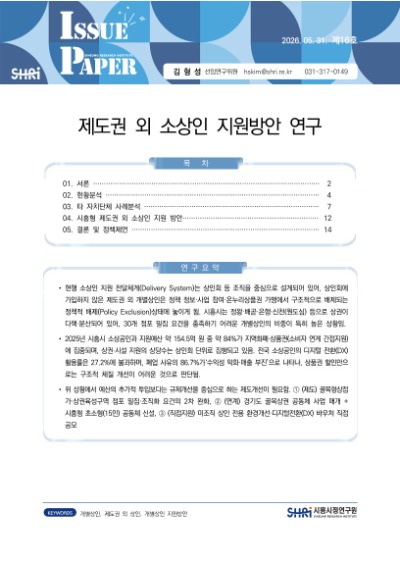 제도권 외 소상인 지원방안 연구