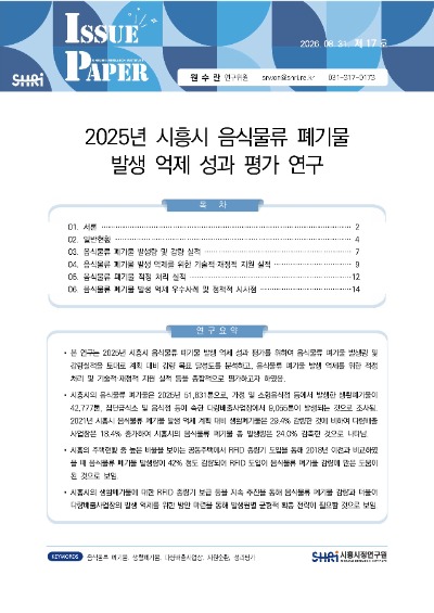 2025년 시흥시 음식물류 폐기물 발생 억제 성과 평가 연구
